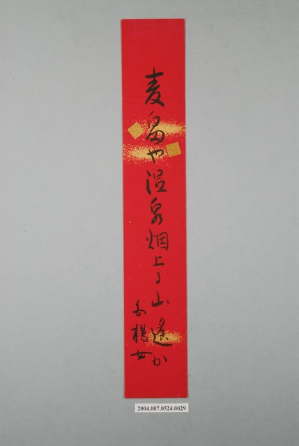 日治時期名家詩集《春陽集》詩集卡第29張 (共2張)