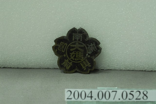 彰化南瑤宮輿前牌 (共3張)