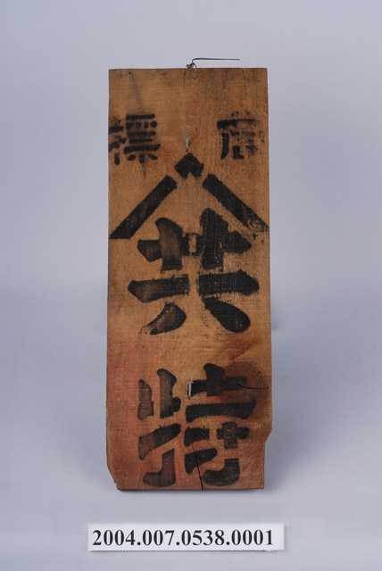 「共特」商標木板 (共1張)