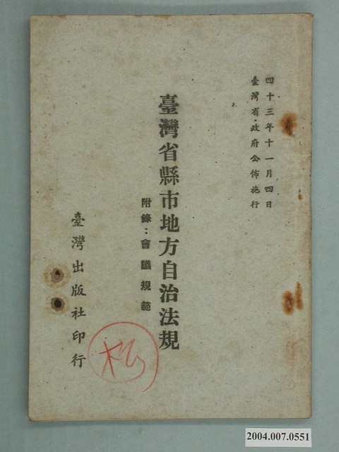 臺灣省政府發行《臺灣省縣市地方自治法規 附錄：會議規範》 (共2張)
