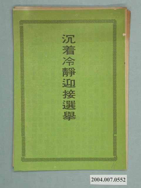 《沈著冷靜迎接選舉》 (共2張)