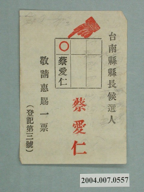 臺南縣長候選人蔡愛仁選舉宣傳單 (共2張)