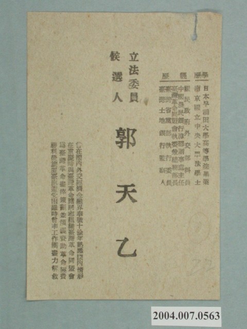 立法委員候選人郭天乙選舉宣傳單 (共1張)