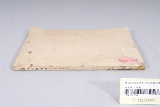 臺中州水利協會出版《水利協會報》第3卷第3號 (共4張)