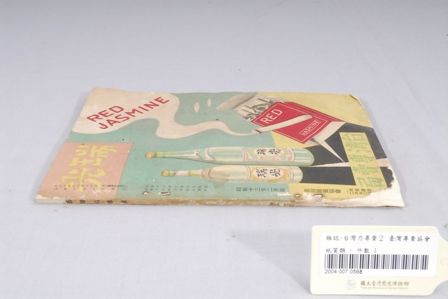 臺灣專賣協會出版《臺灣乃專賣》第17卷2月號 (共10張)