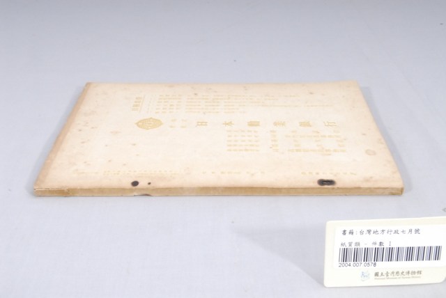 臺灣地方自治協會出版《臺灣地方行政》7月號 (共4張)