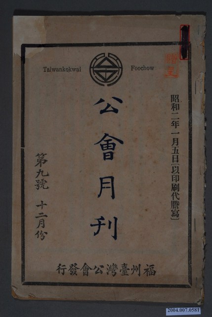 《公會月刊 》第九號十二月份 (共5張)