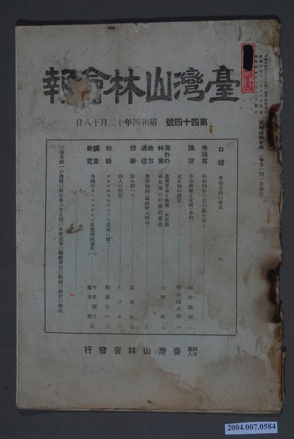 社團法人臺灣山林會發行《臺灣山林會報》第44號 (共5張)