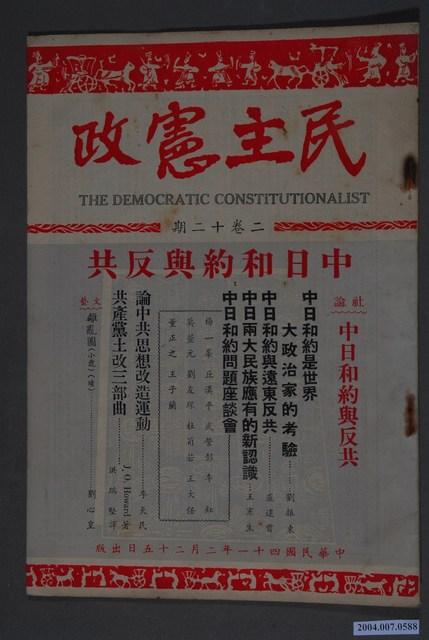 民主憲政雜誌社出版《民主憲政》第2卷第12期 (共4張)