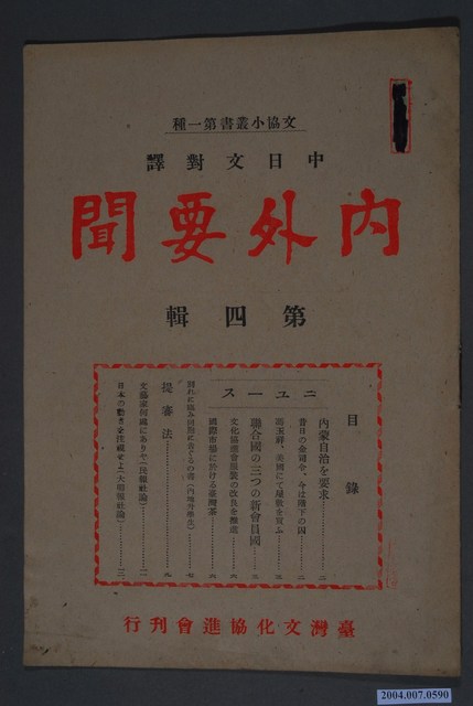 臺灣文化協會出版《內外要聞》第4輯 (共19張)
