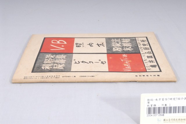 東都書籍臺北支店發行《民俗臺灣》29號 (共4張)