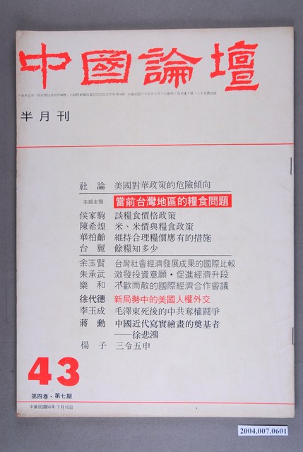 中國論壇社出版《中國論壇》半月刊第4卷第7期43號 (共3張)
