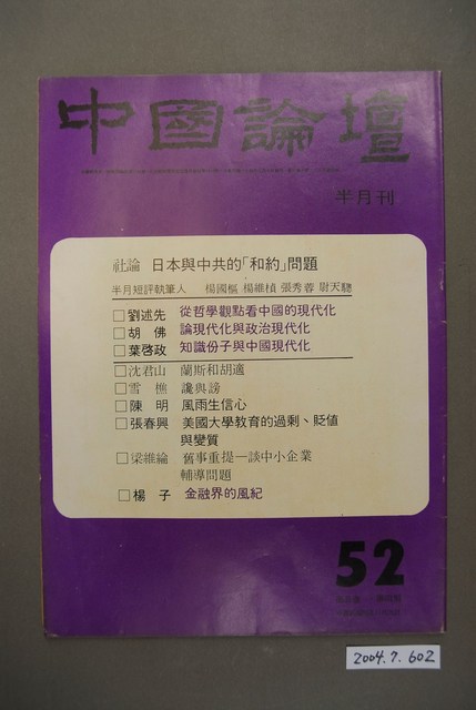 中國論壇社出版《中國論壇》半月刊第5卷第4期52號 (共4張)