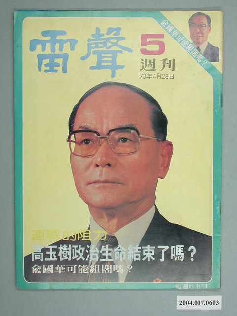 雷聲雜誌社出版《雷聲》周刊第五期 (共4張)