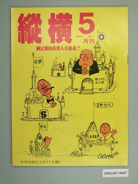 縱橫雜誌社出版《縱橫》月刊第5期 (共4張)