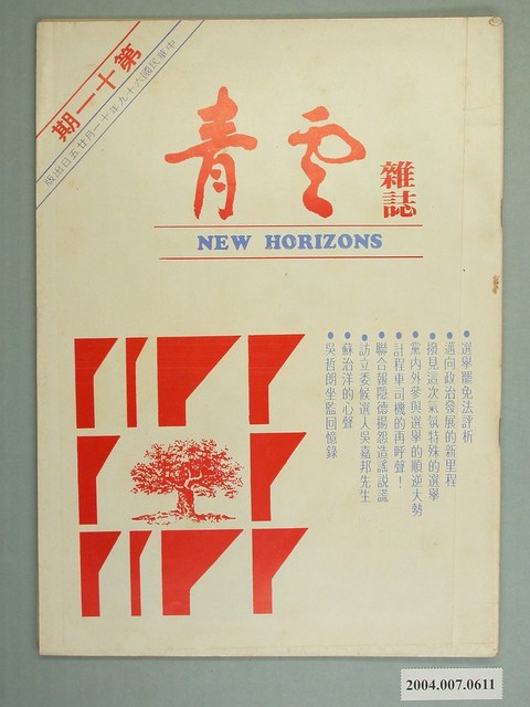 青雲雜誌社出版《青雲》月刊第11期 (共4張)