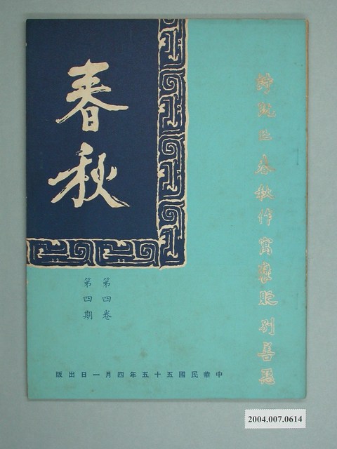 《春秋》雜誌第四卷第四期 (共2張)