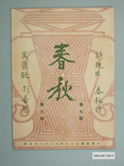 《春秋》雜誌第九卷第六期 (共4張)