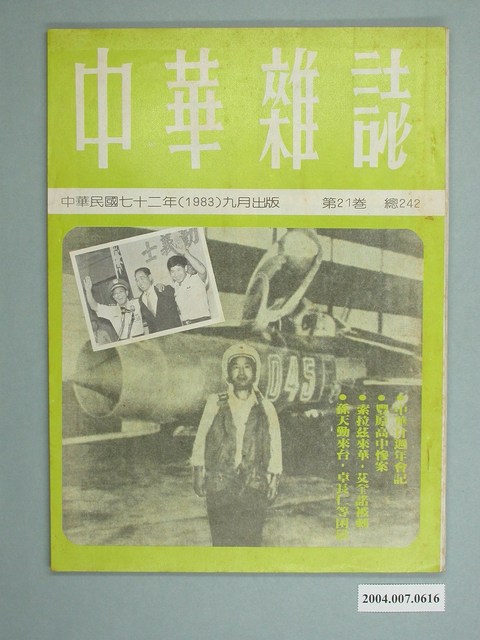 中華雜誌社出版《中華雜誌》第21卷總號242號 (共4張)