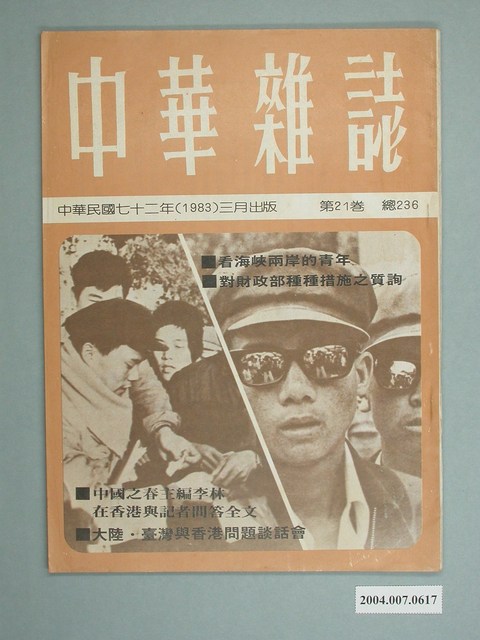 中華雜誌社出版《中華雜誌》第21卷總號236號 (共4張)