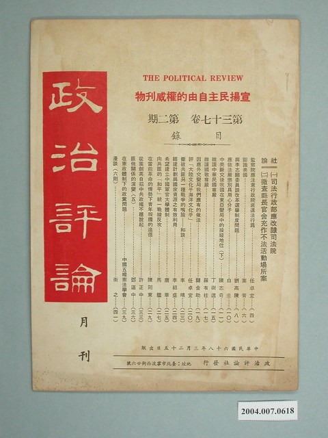 政治評論社出版《政治評論》月刊第37卷第2期 (共2張)