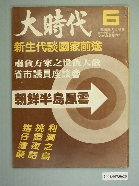 大時代雜誌社出版《大時代》雜誌第1卷第6期 (共4張)