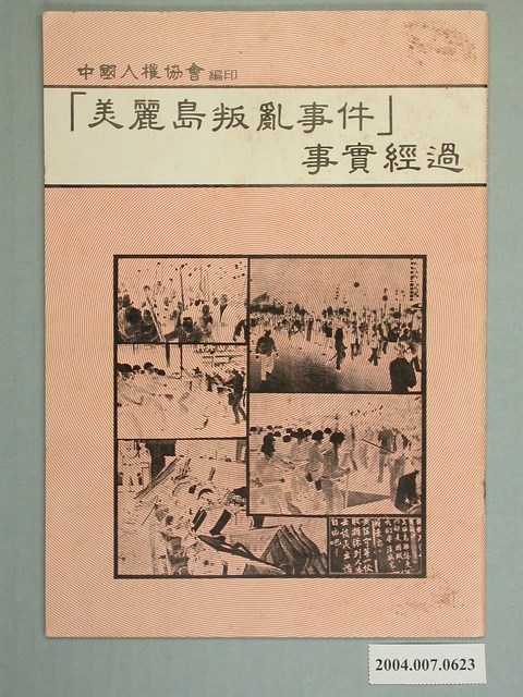 中國人權協會編《美麗島叛亂事件事實經過》 (共2張)