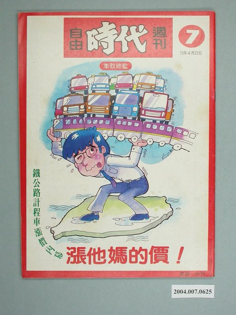 自由時代雜誌社出版《自由時代週刊》第7期 (共4張)