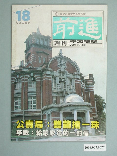 前進雜誌社出版《前進週刊》第18號 (共4張)