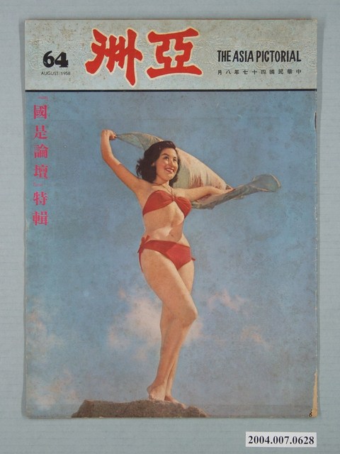亞洲出版社出版《亞洲畫報》第64號 (共2張)