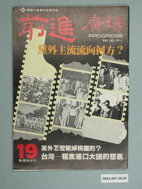 前進雜誌社出版《前進廣場》第19號 (共4張)