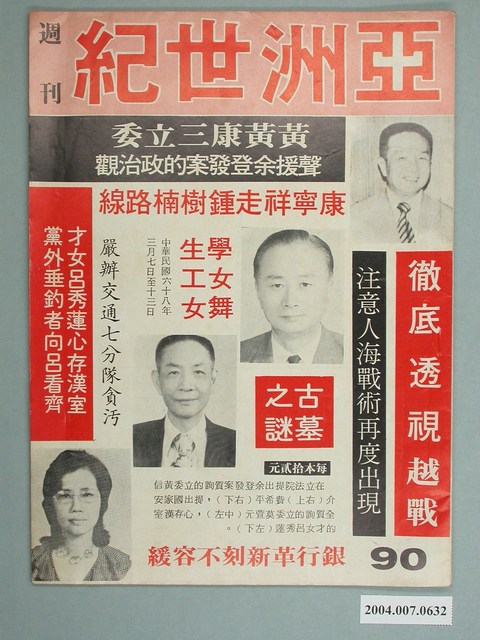 亞洲世紀雜誌社《亞洲世紀週刊》第90期 (共2張)