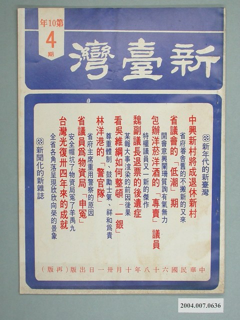 新臺灣雜誌社出版《新臺灣》雜誌第10年4期 (共4張)