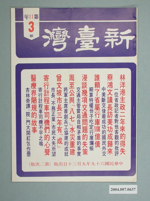 新臺灣雜誌社出版《新臺灣》雜誌第11年3期 (共4張)