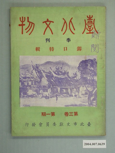 《臺北文物》第三卷第一期 (共2張)