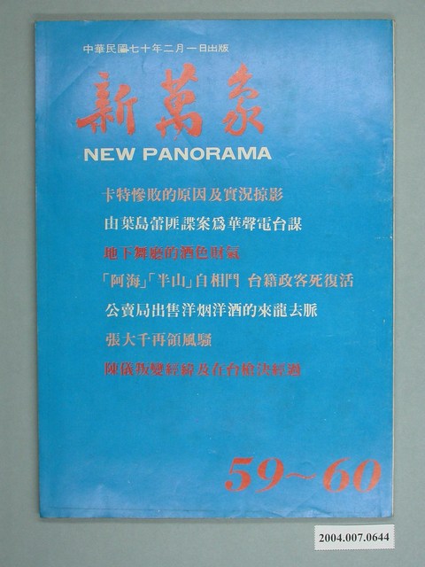 新萬象雜誌社發行《新萬象》第59、60期 (共4張)