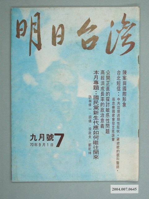 明日臺灣雜誌社出版《明日臺灣》雜誌9月號第7期 (共4張)