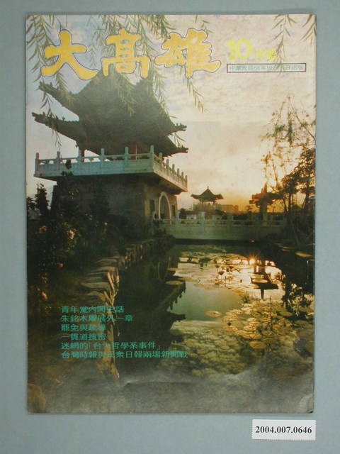 大高雄雜誌社出版《大高雄》10月號 (共4張)