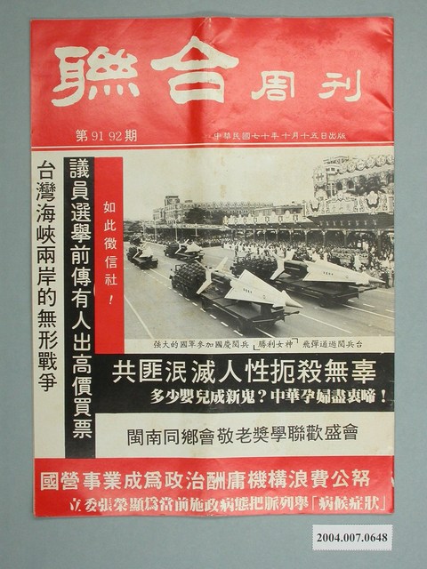 聯合周刊社出版《聯合週刊》第91、92期 (共4張)