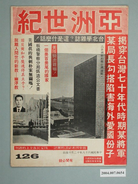 亞洲世紀雜誌社出版《亞洲世紀》第126期 (共2張)