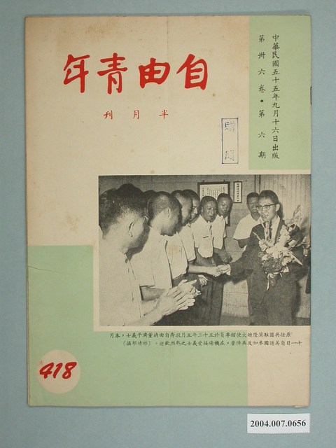 自由青年雜誌社出版《自由青年》半月刊第36卷第6期總號418期 (共2張)