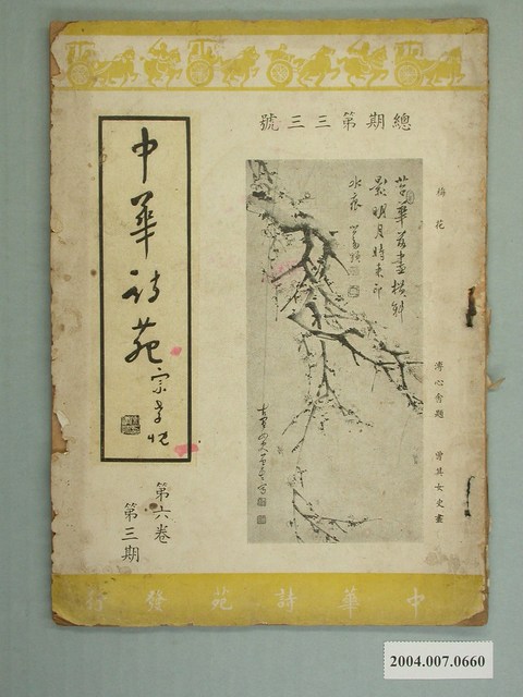 中華詩苑雜誌社發行《中華詩苑》33號 (共2張)