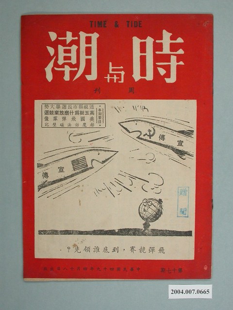 時與潮雜誌社出版《時與潮》（Time & Tide）周刊第17期 (共2張)
