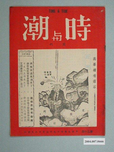 時與潮雜誌社出版《時與潮》（Time & Tide）周刊第30期 (共2張)
