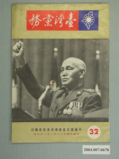 中國國民黨臺灣省委員會出版《臺灣黨務》月刊第32期 (共2張)