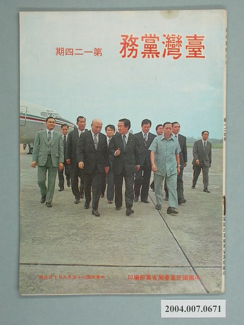 中國國民黨臺灣省委員會出版《臺灣黨務》月刊第124期 (共2張)