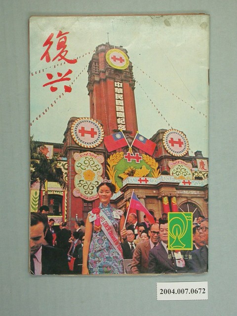 復興月刊社出版《復興》第3卷第10期 (共2張)