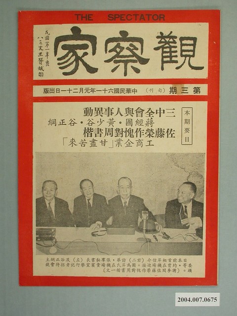 觀察家雜誌社發行《觀察家》旬刊第3期 (共2張)