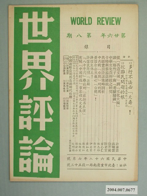 世界評論社出版《世界評論》雜誌第26年第8期 (共4張)