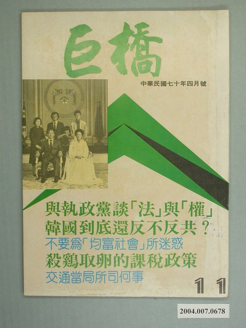 巨橋雜誌社出版《巨橋》雜誌第11期 (共2張)